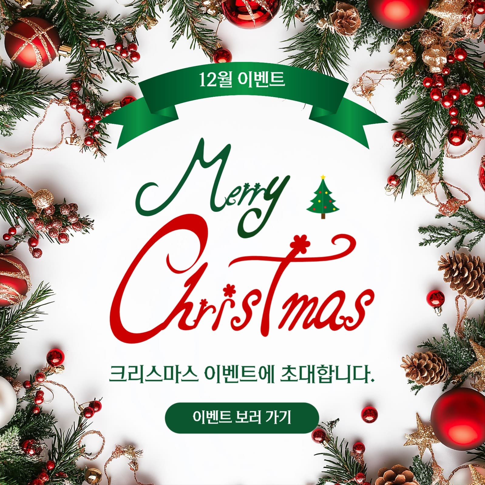 크리스마스이벤트초대