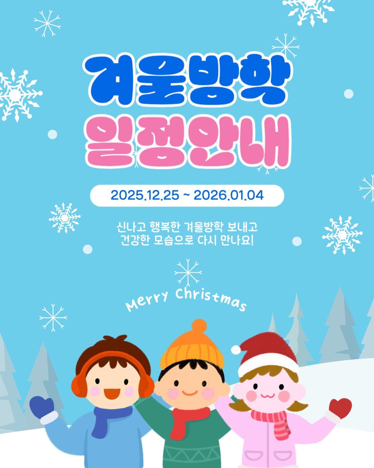 겨울방학일정안내
