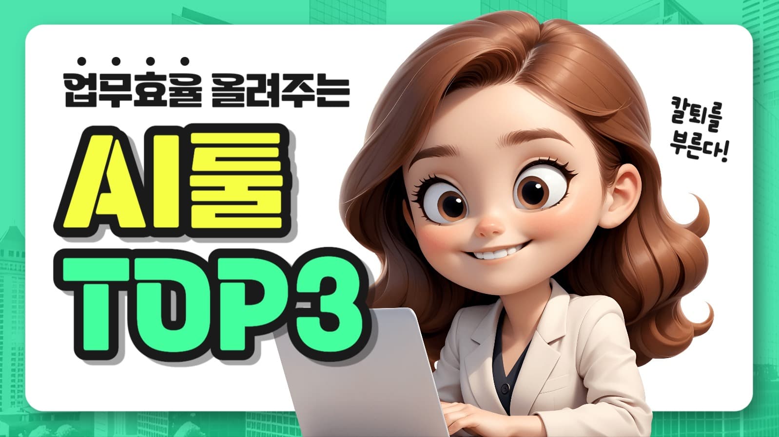 직장인 AI툴 소개 유튜브 썸네일