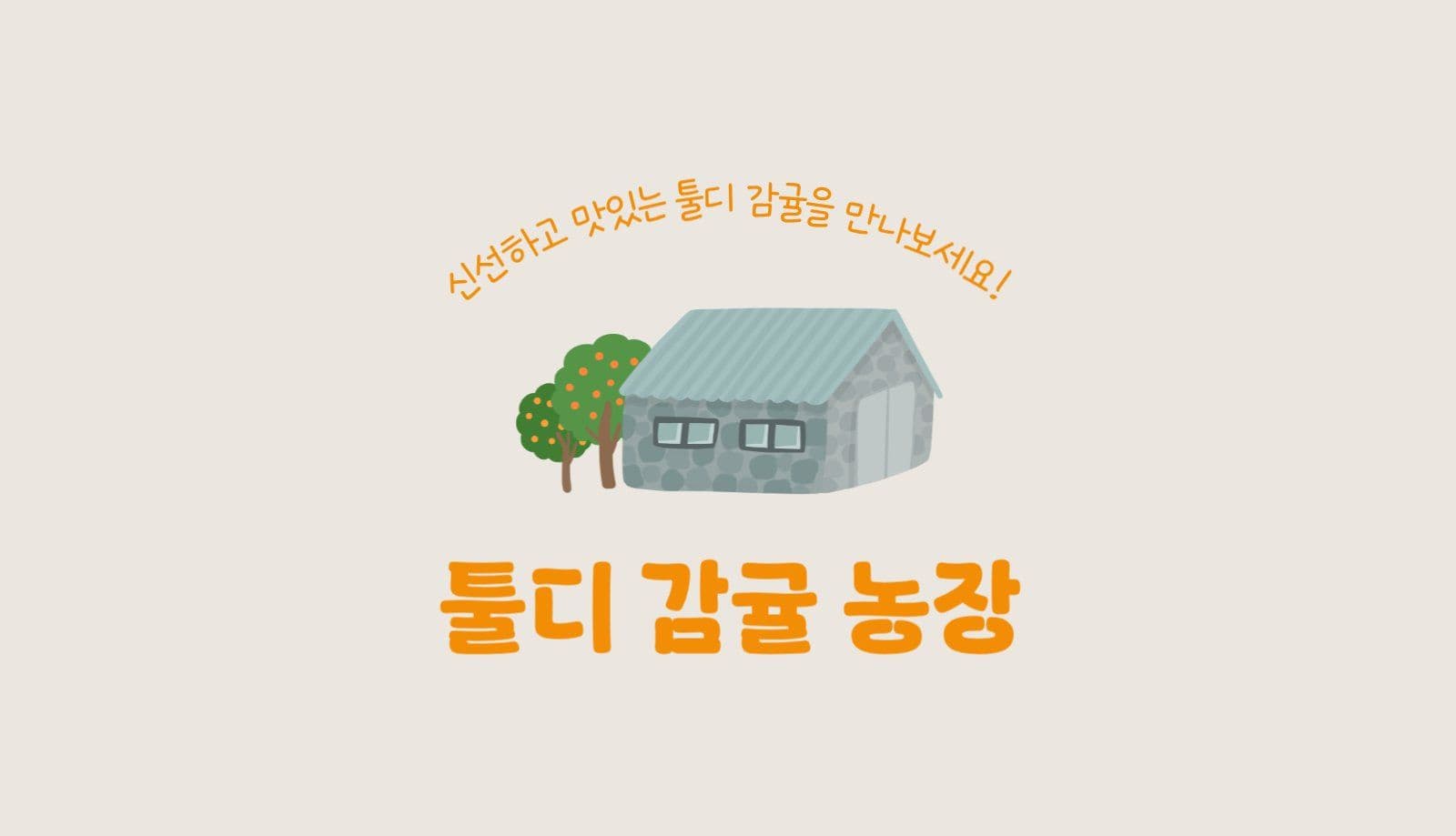 감귤농장 택배 배송 명함