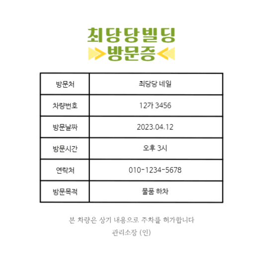 방문차량 주차 허가증