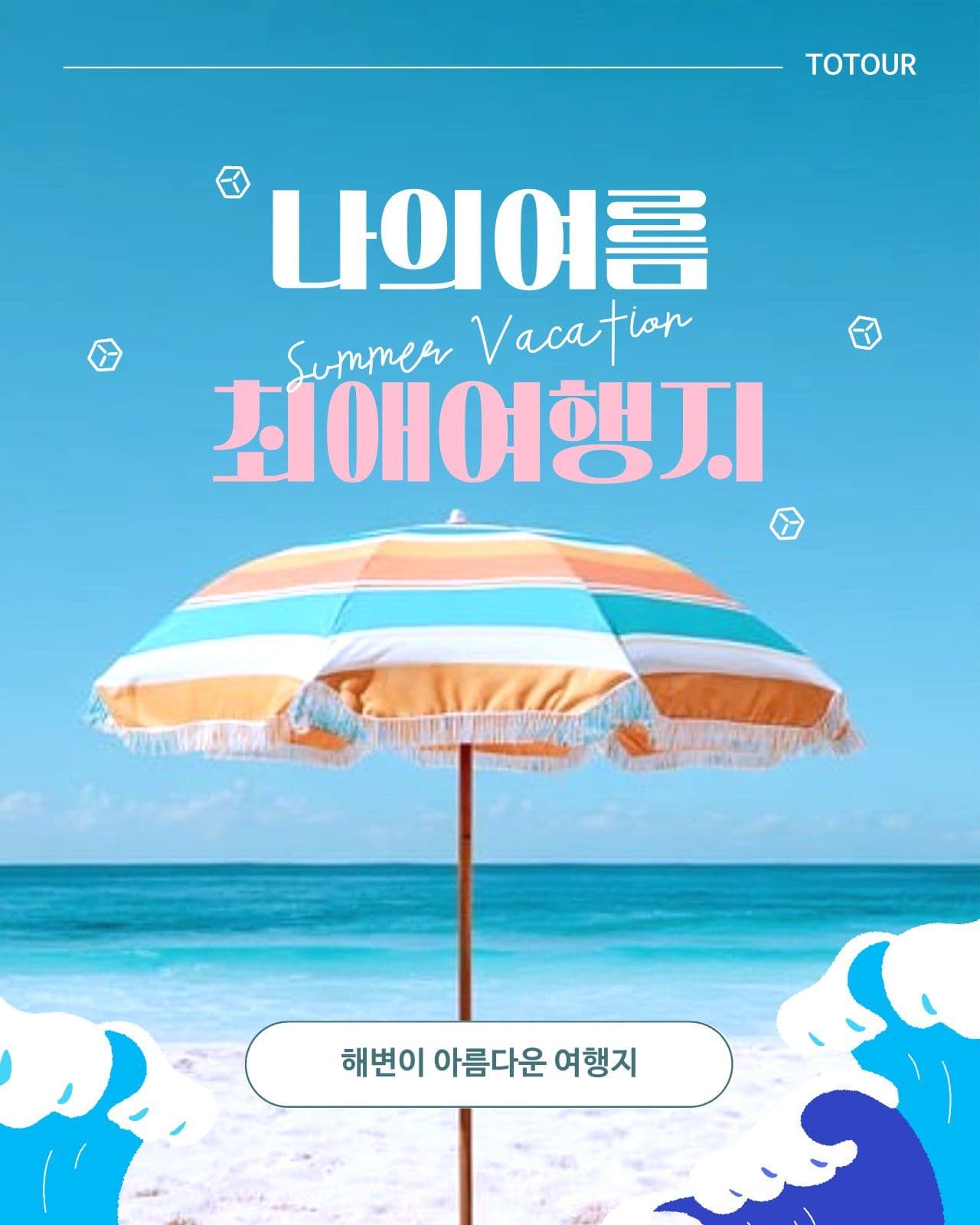 최애여행지 프로모션 배너