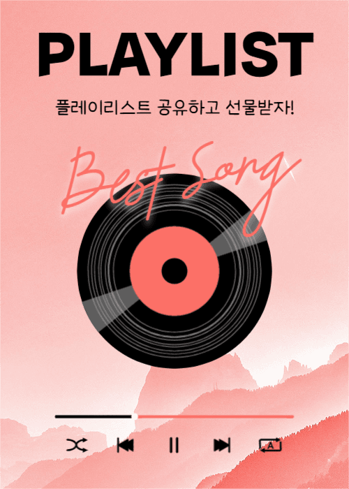 PLAYLIST (이벤트팝업)