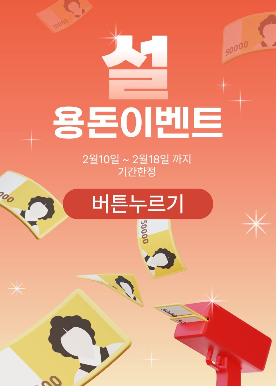 설 용돈이벤트