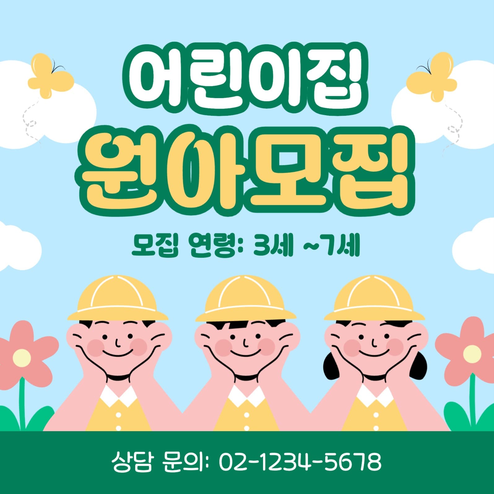 어린이집 원아모집 공고