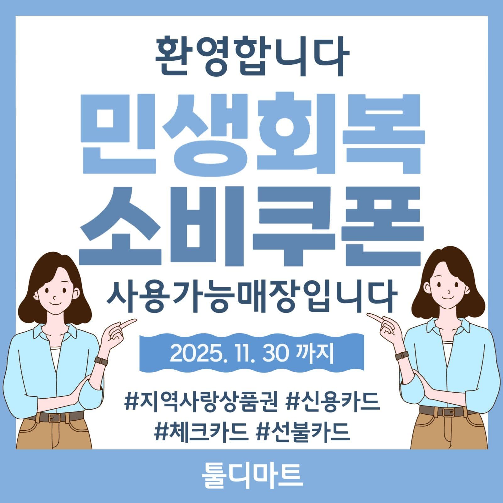 민생회복 소비쿠폰 사용매장 안내