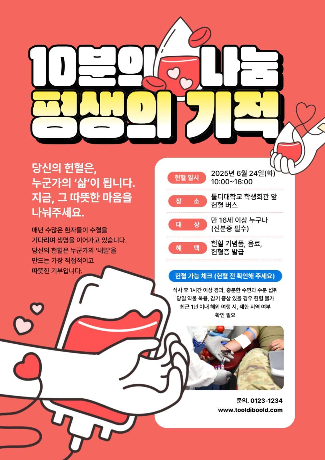헌혈 홍보 전단지