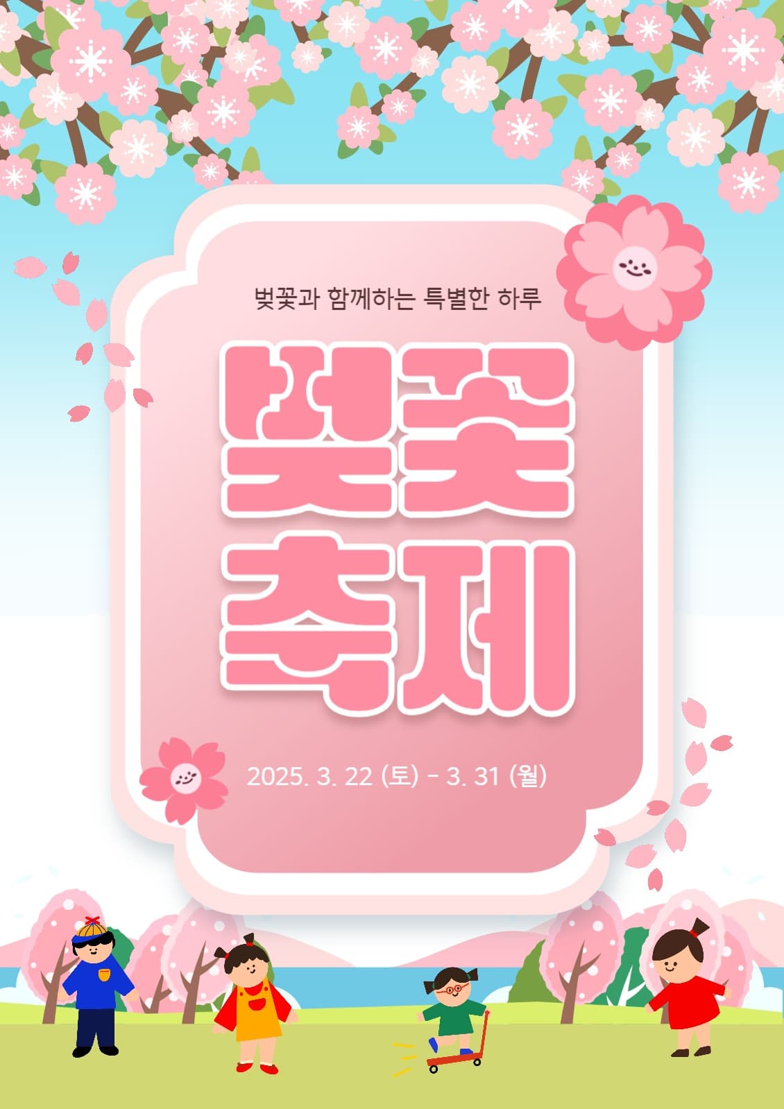 봄 벚꽃축제