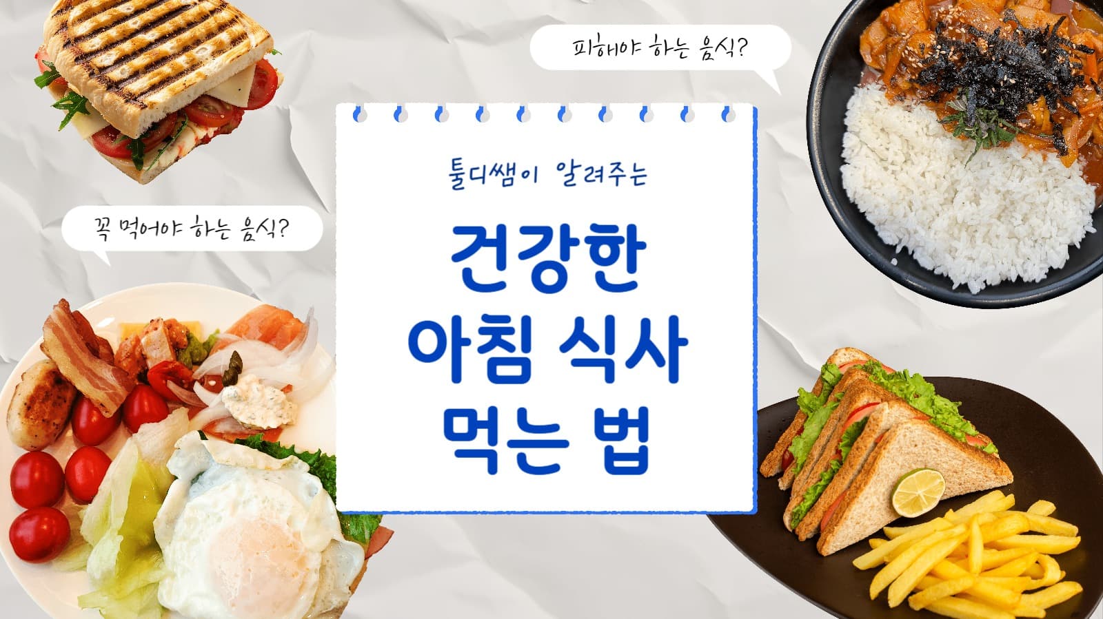 건강한 아침식사 소개 유튜브 썸네일 