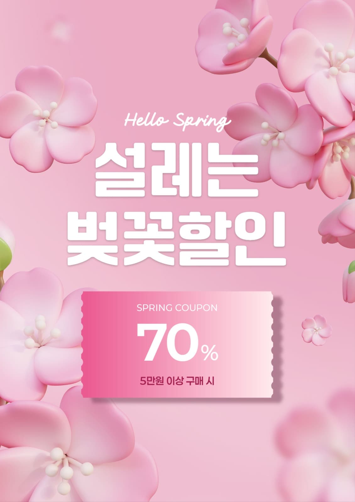 설레는 벚꽃할인