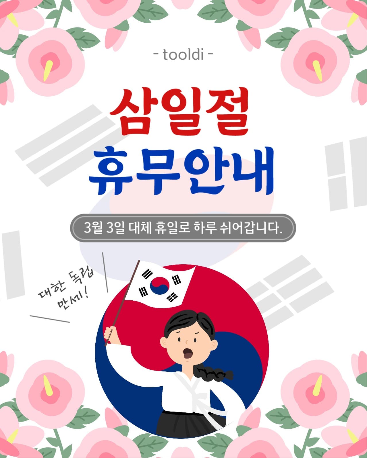 삼일절휴무안내