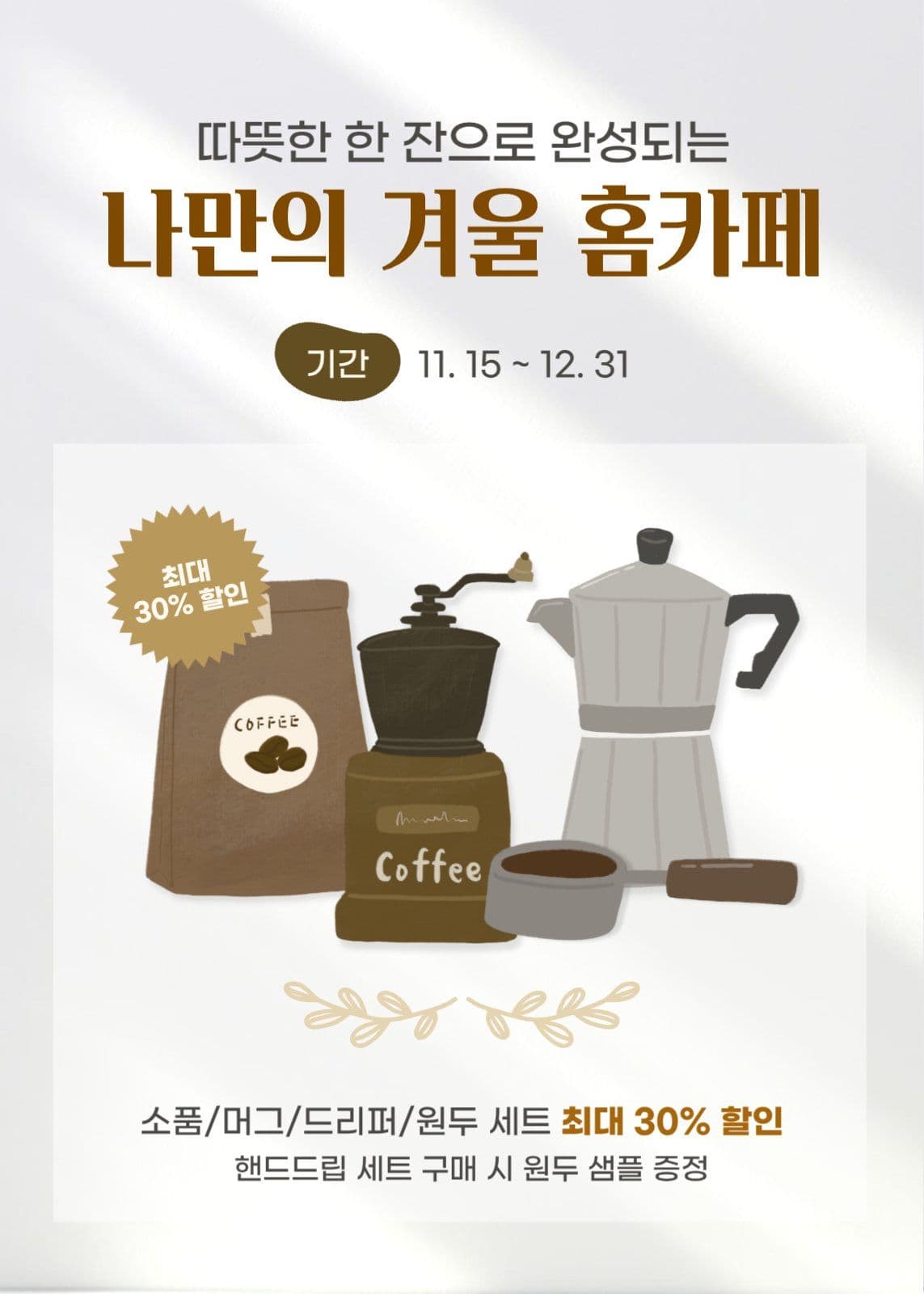 나만의 겨울 홈카페 할인 이벤트