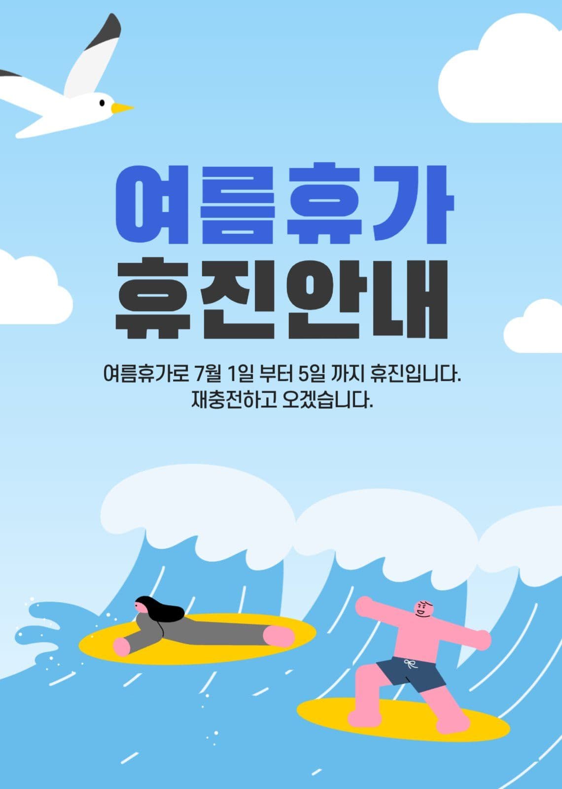 여름휴가 휴진안내