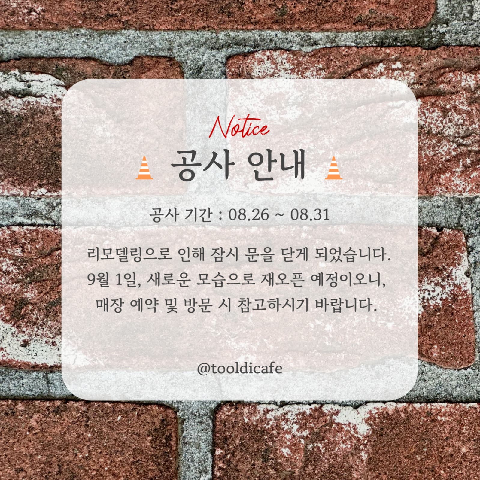 리모델링 공사 공지 안내