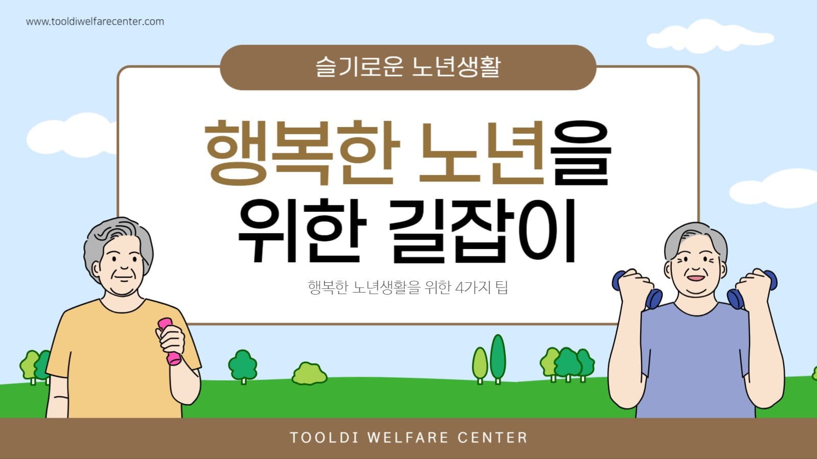 행복한 노년생활 프레젠테이션
