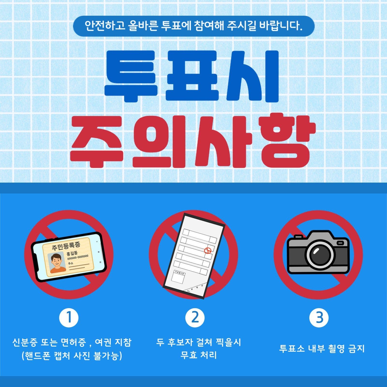 투표시 주의사항