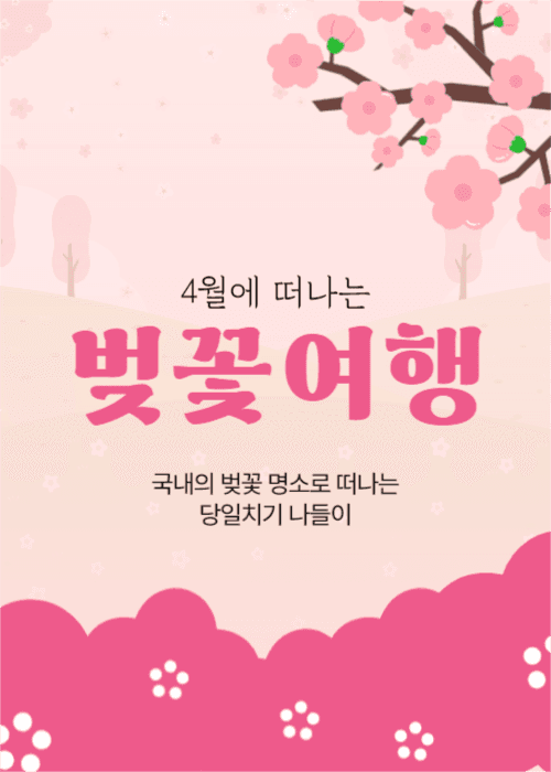 벚꽃여행 배너