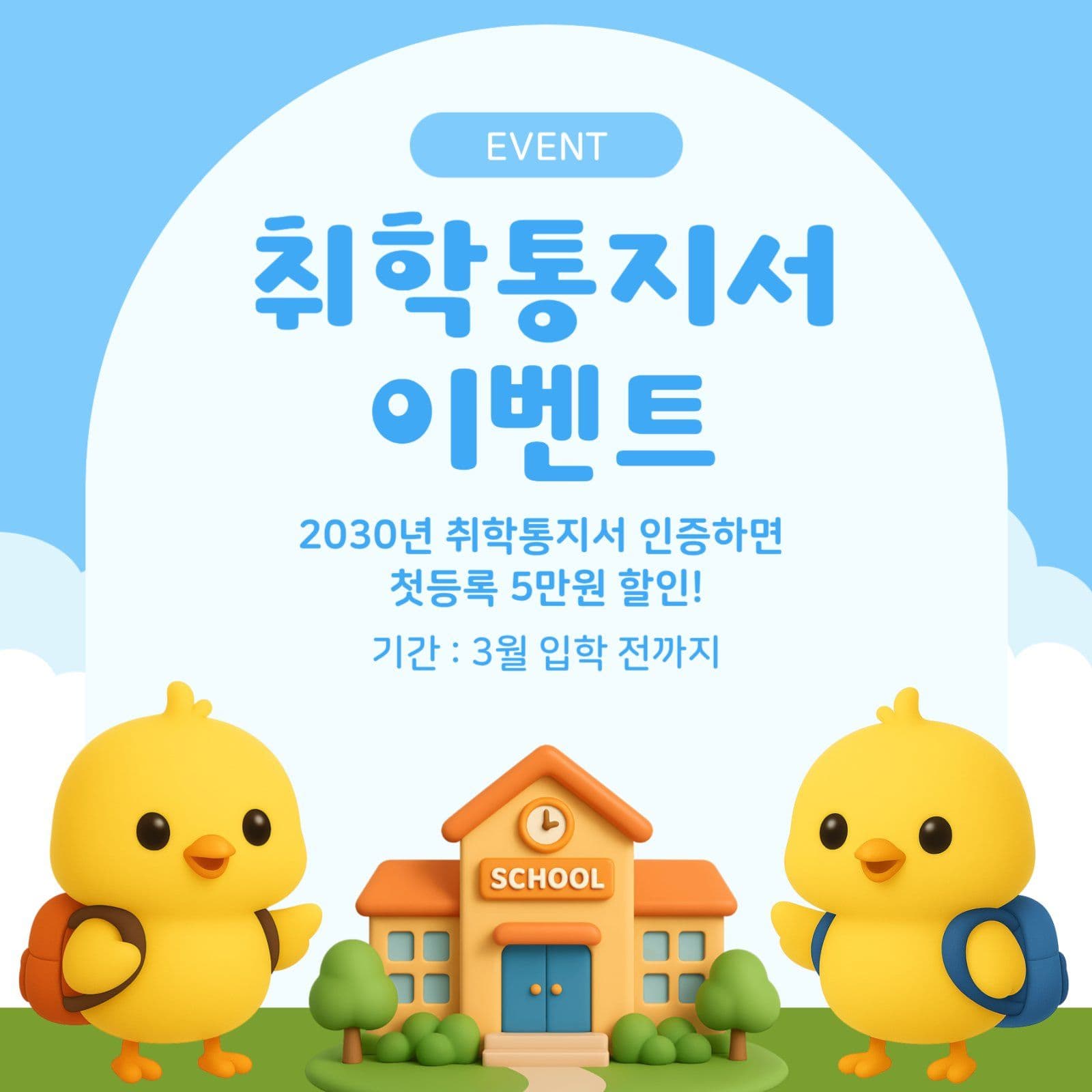취학아동 학원 이벤트