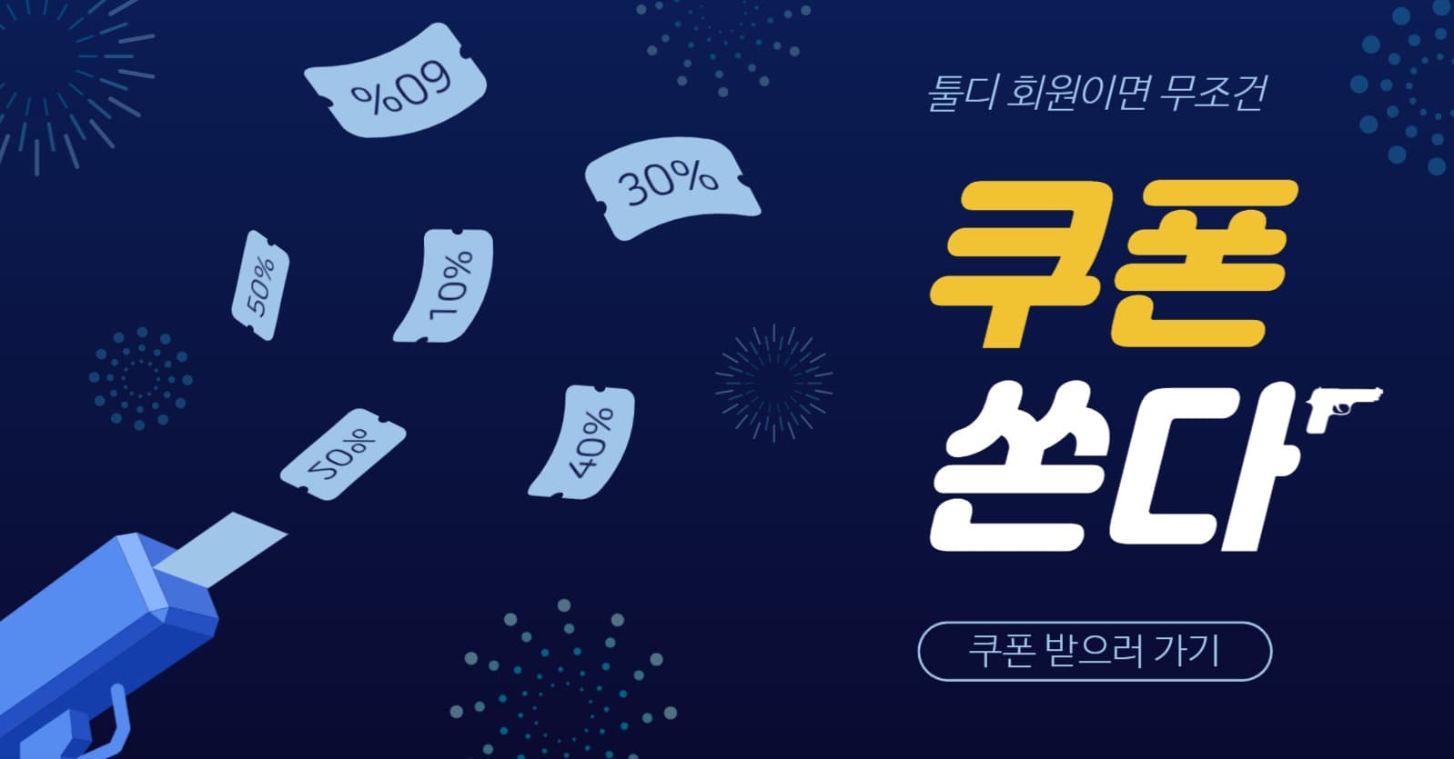 쿠폰쏜다