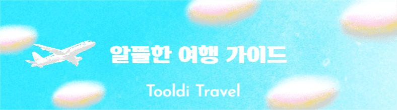 알뜰한 여행 가이드