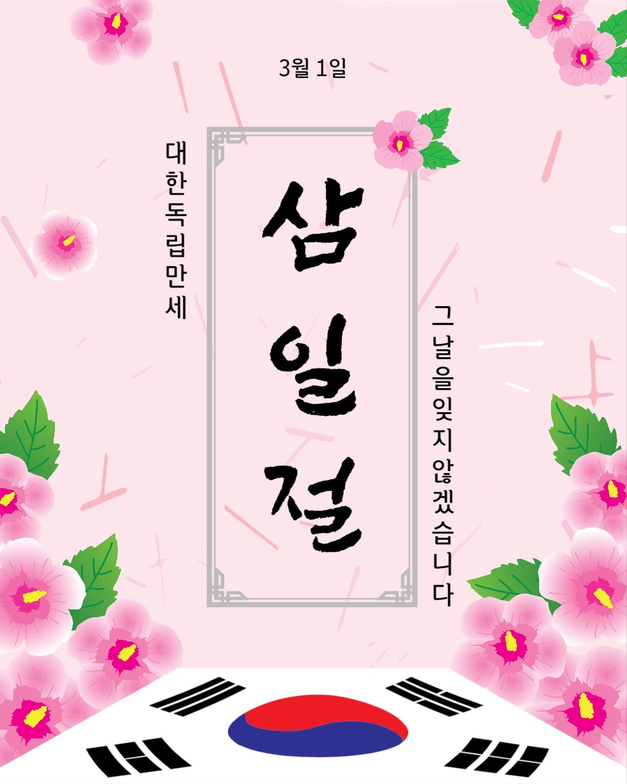 삼일절 무궁화 소셜 미디어 템플릿