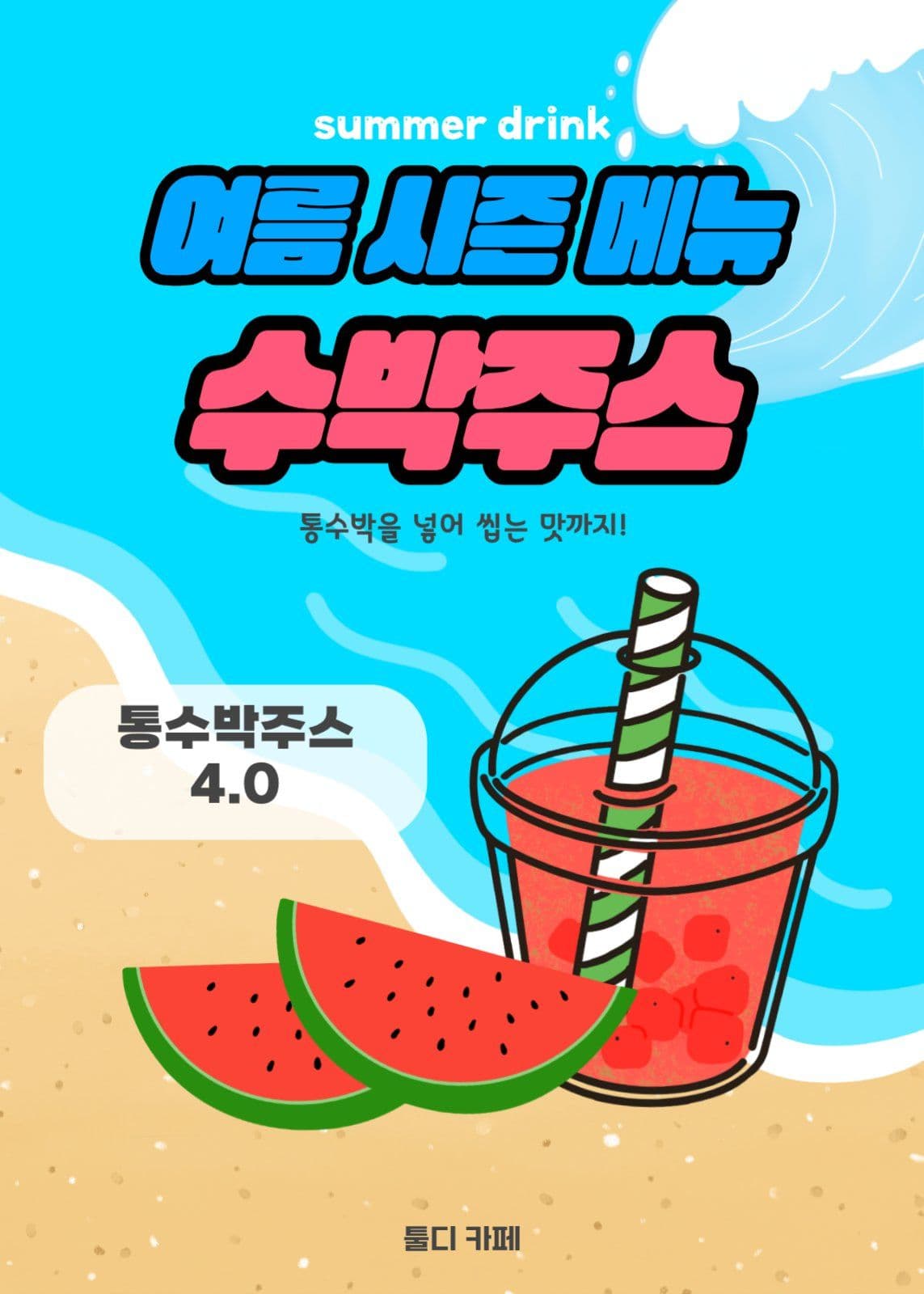 수박주스