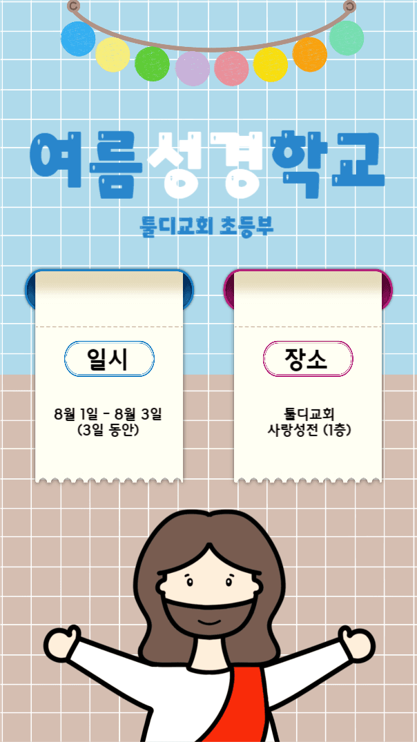 여름성경학교로 초대합니다.
