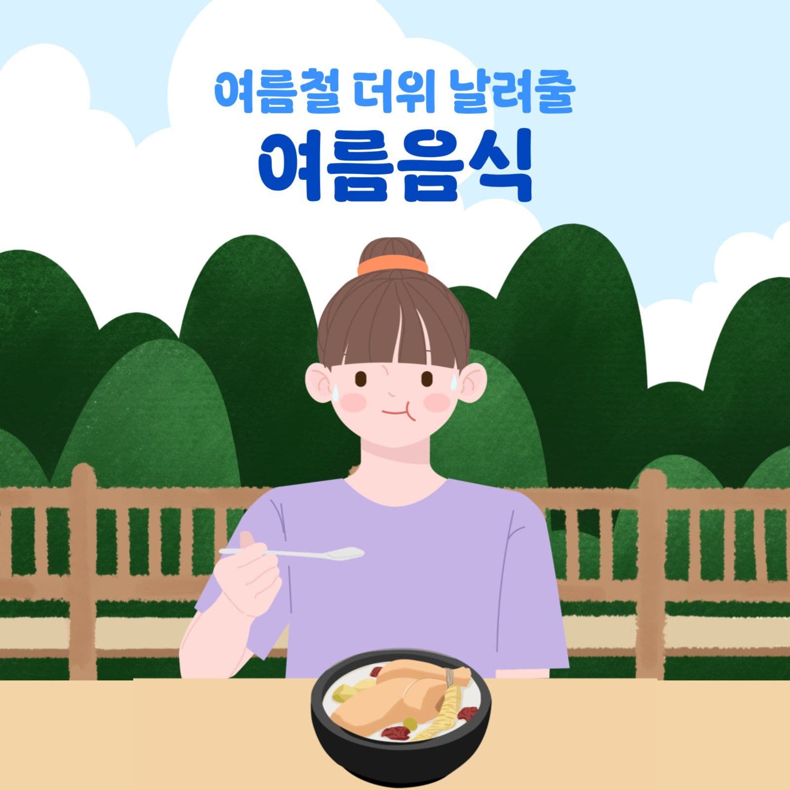 여름음식