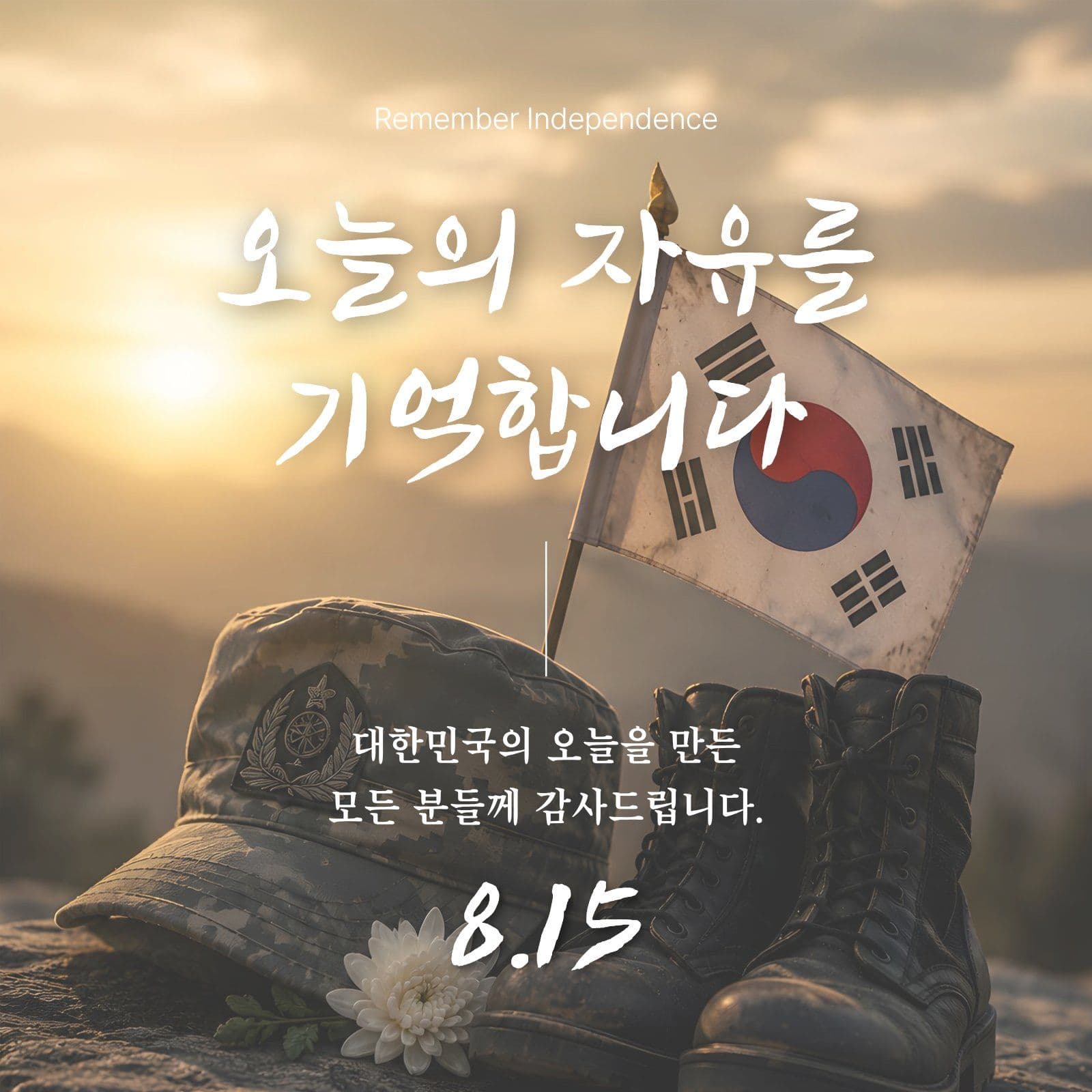 광복절 감사 광고