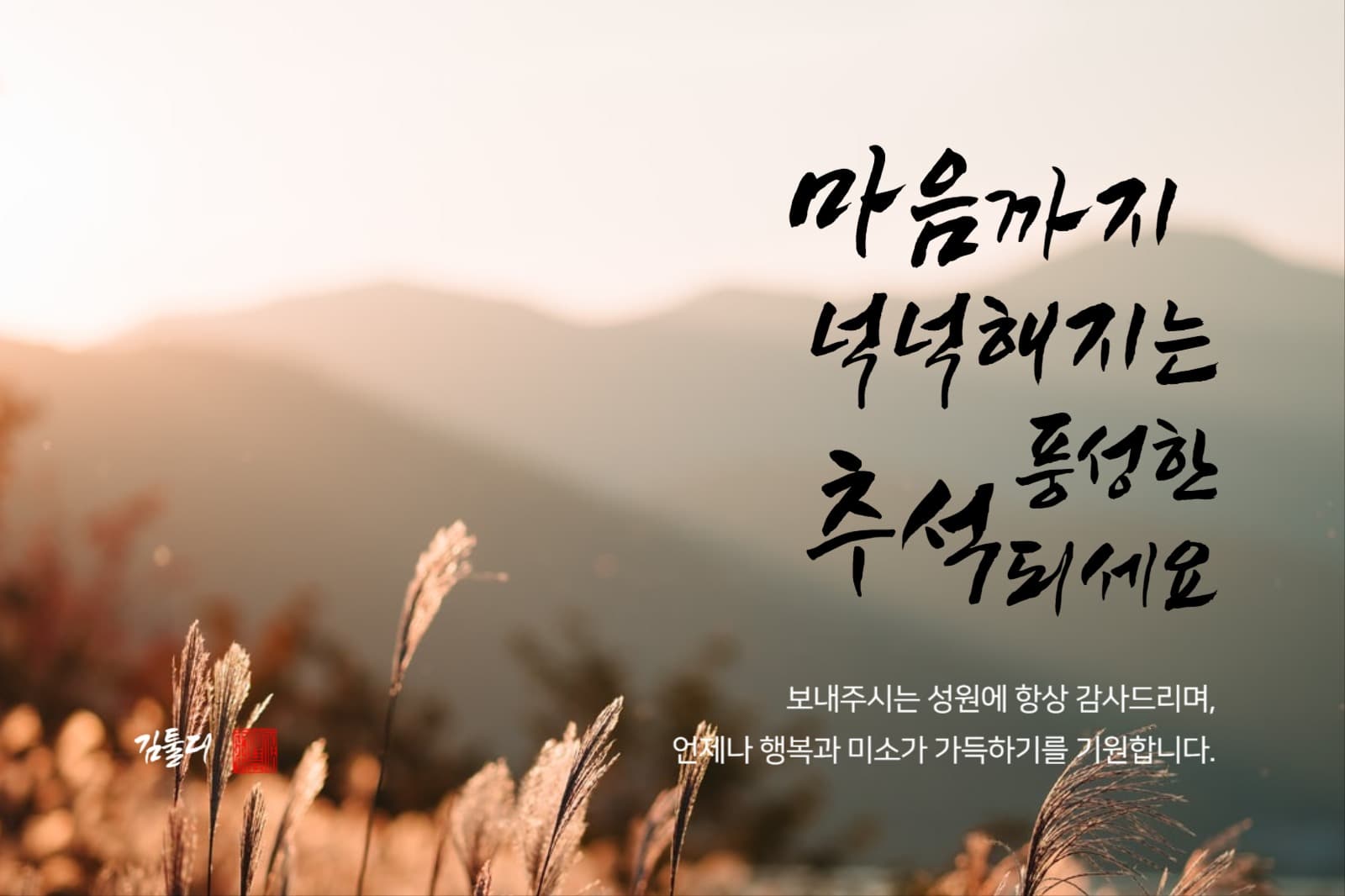 추석 감사 인사