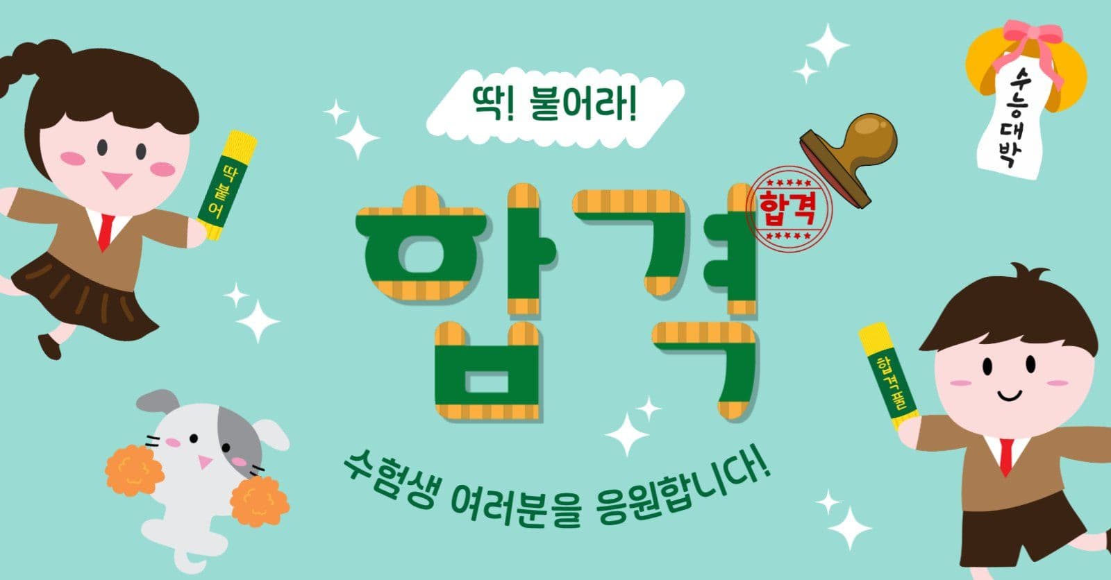 딱붙어라합격