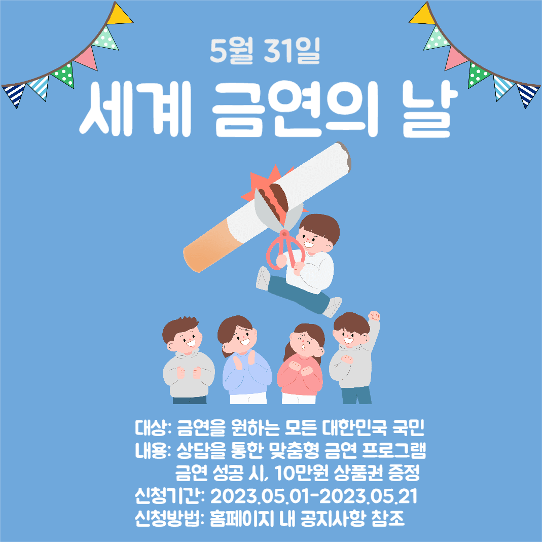 세계금연의 날