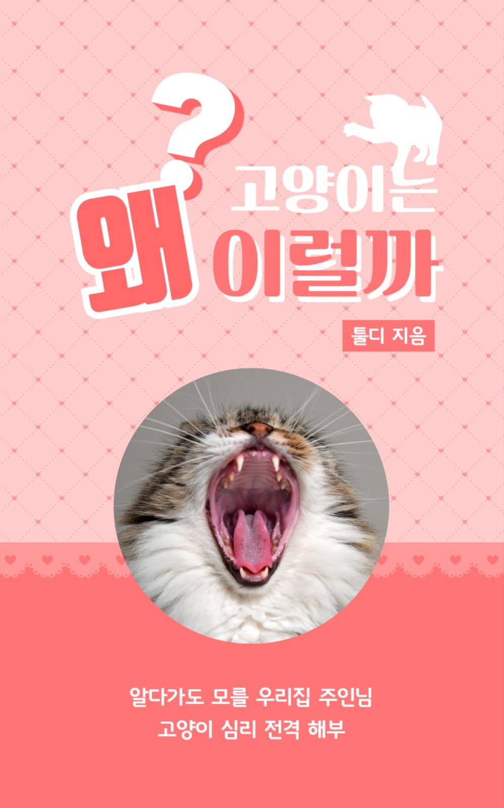 고양이 북커버