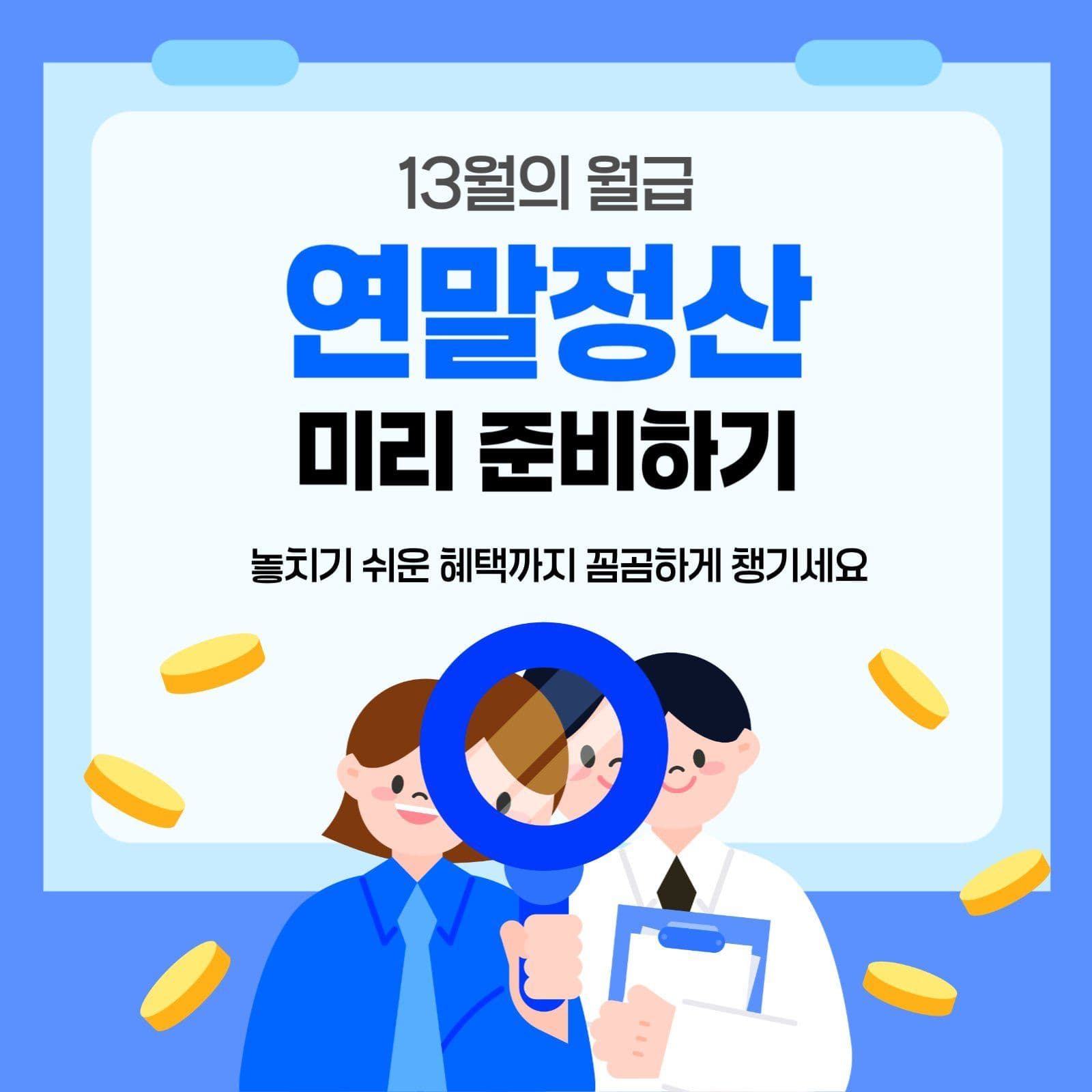 연말정산미리준비하기