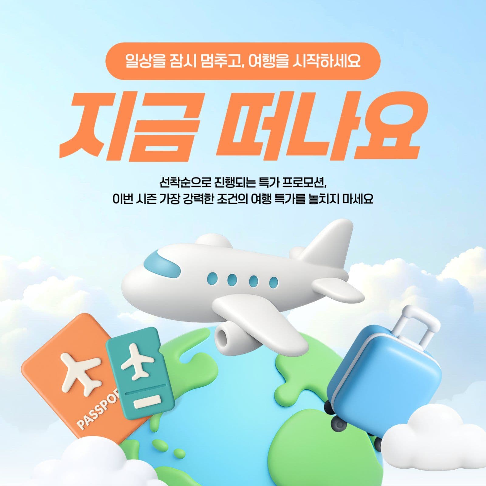 지금 떠나요