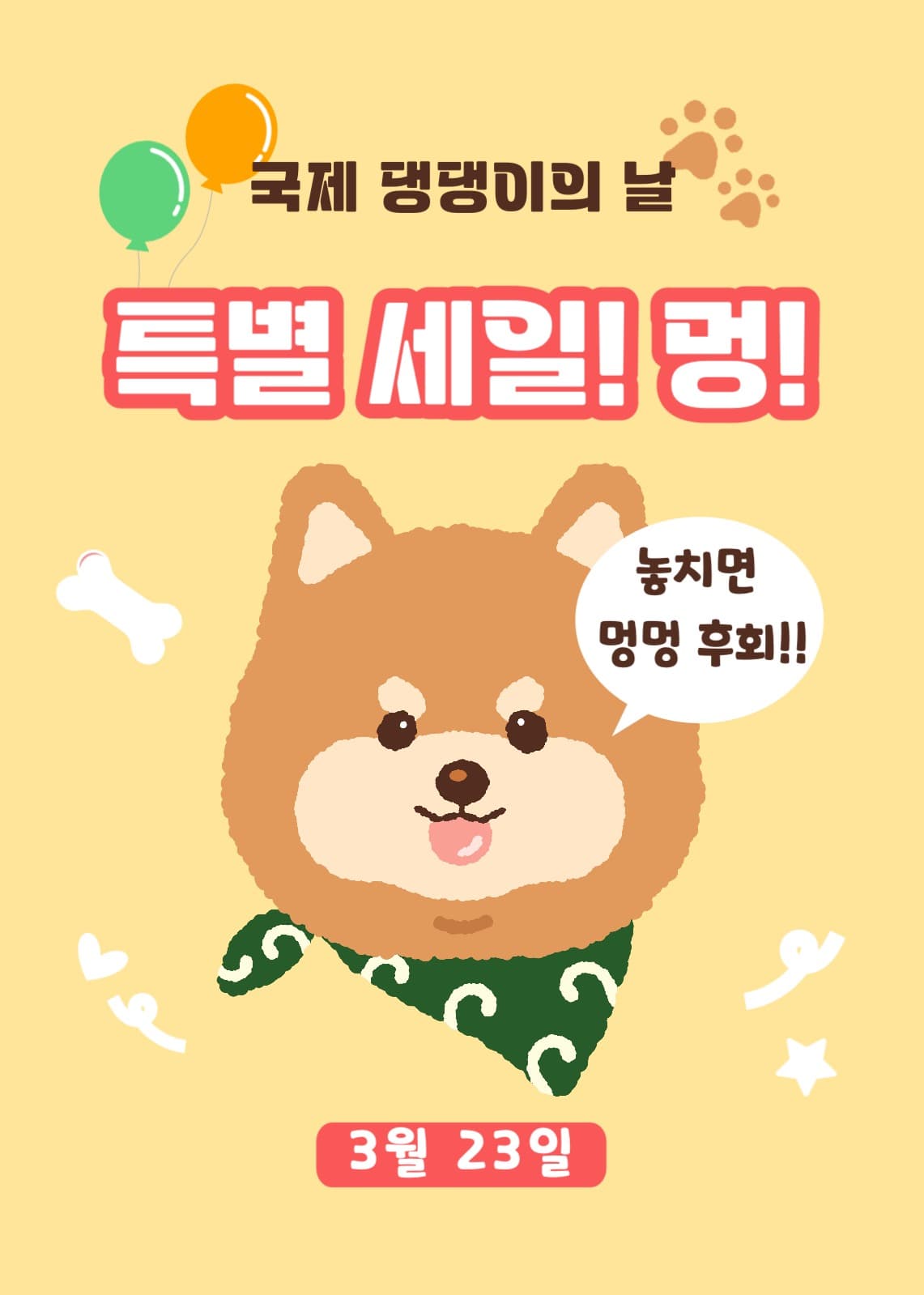 댕댕이의 날 할인행사