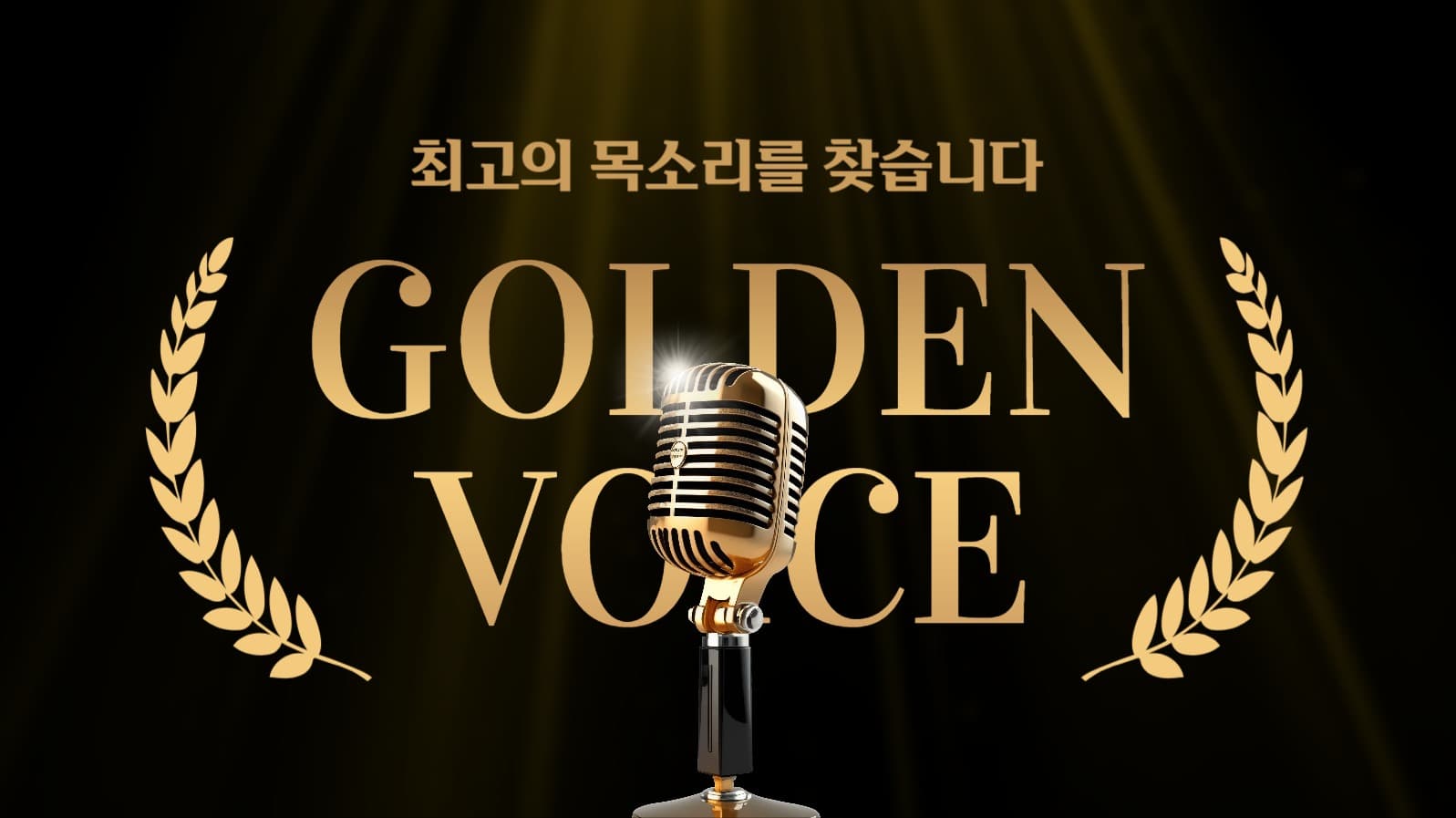 골든보이스 유튜브 썸네일