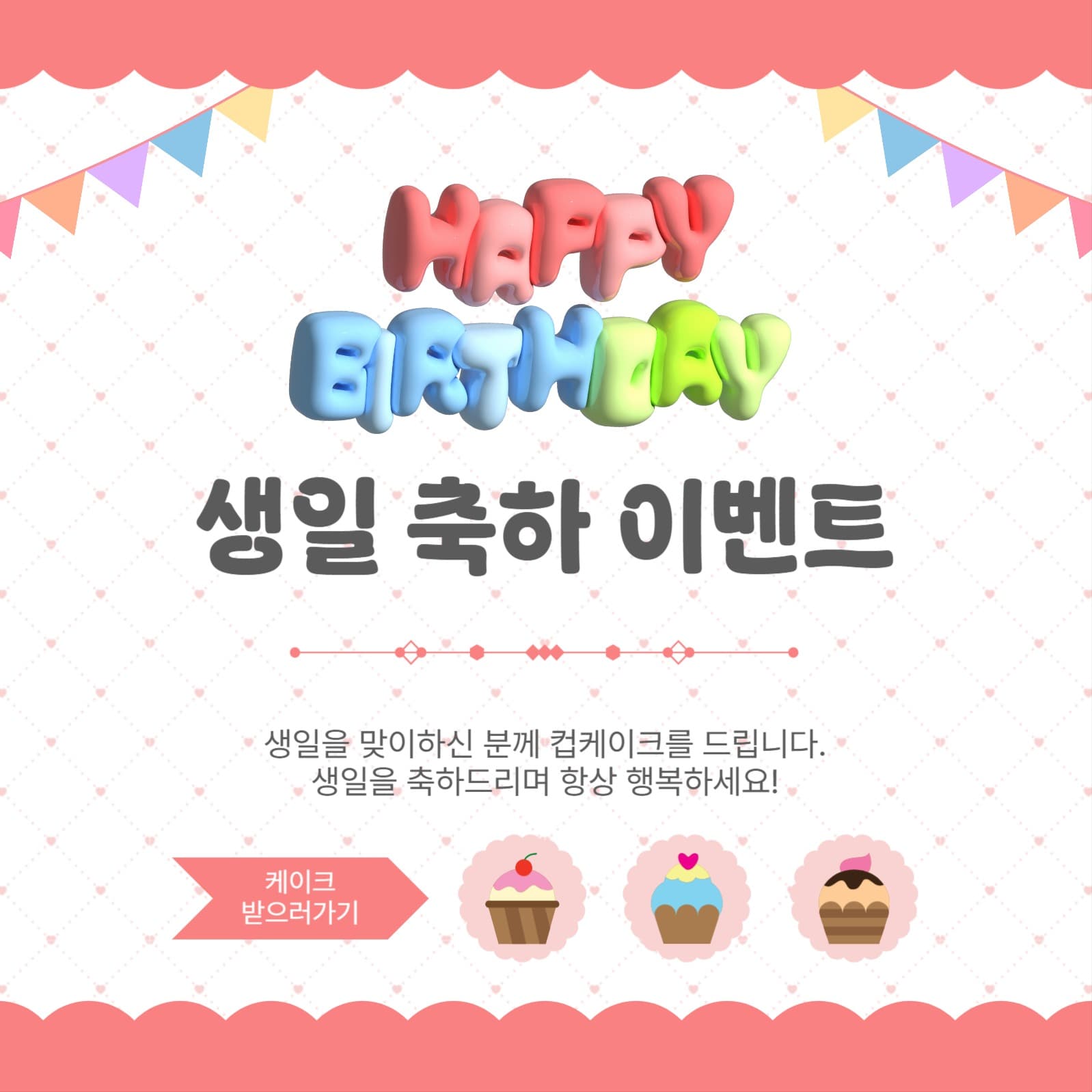생일축하이벤트