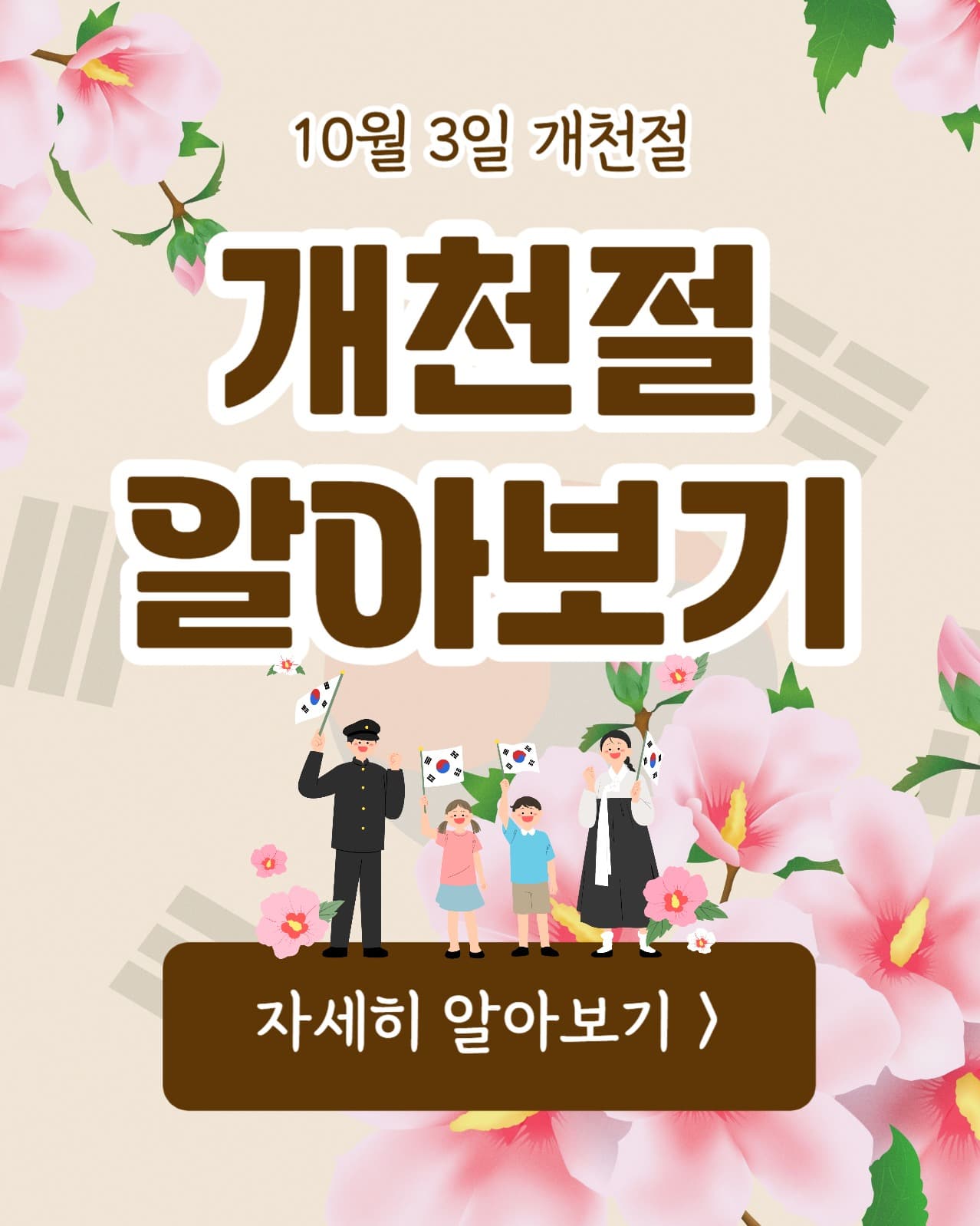 개천절 알아보기 (인스타 세로)
