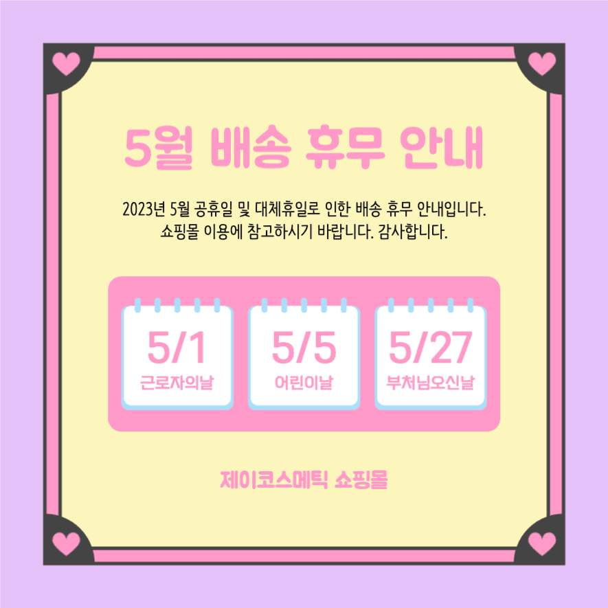 5월 배송 휴무 안내 인스타그램