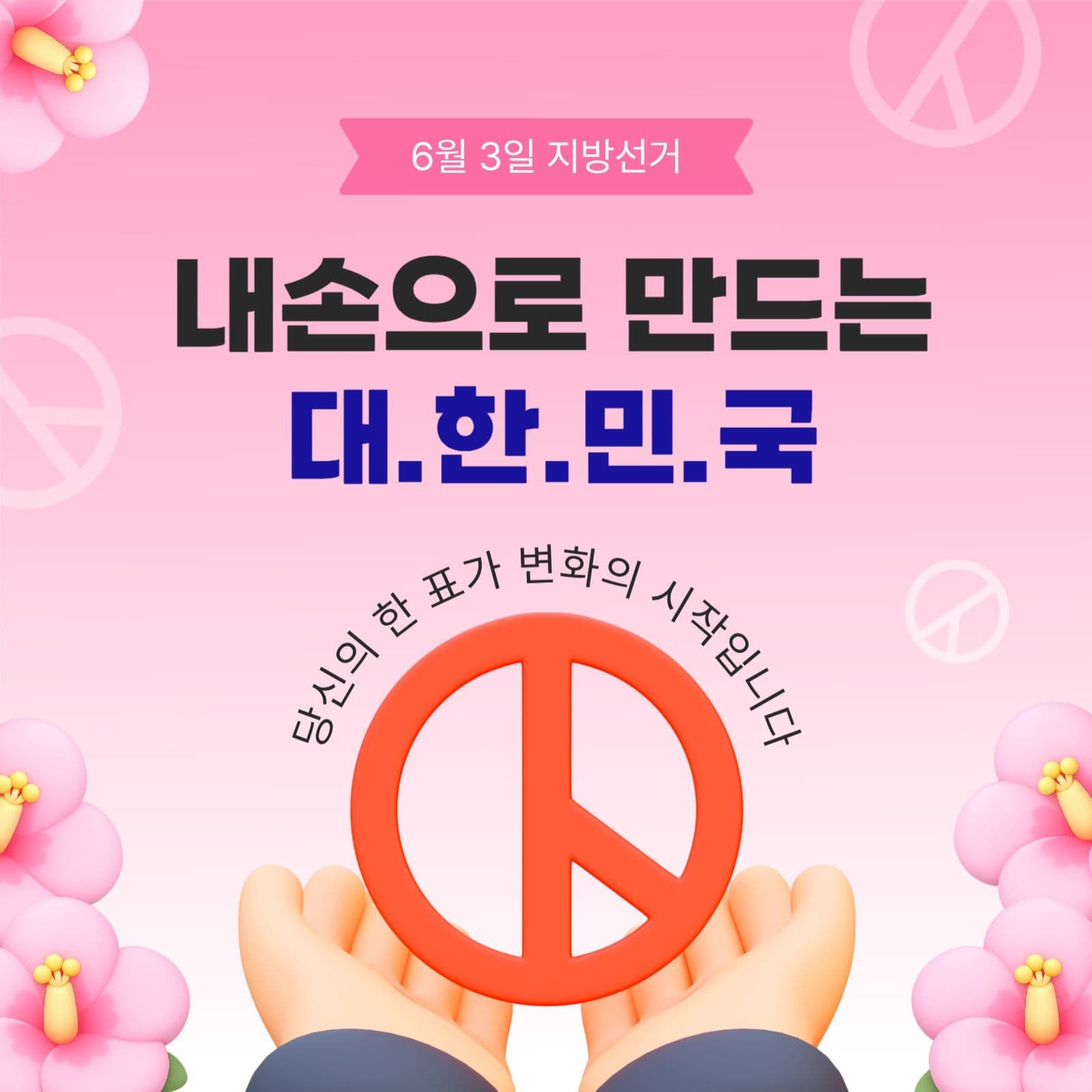 내손으로만드는대한민국