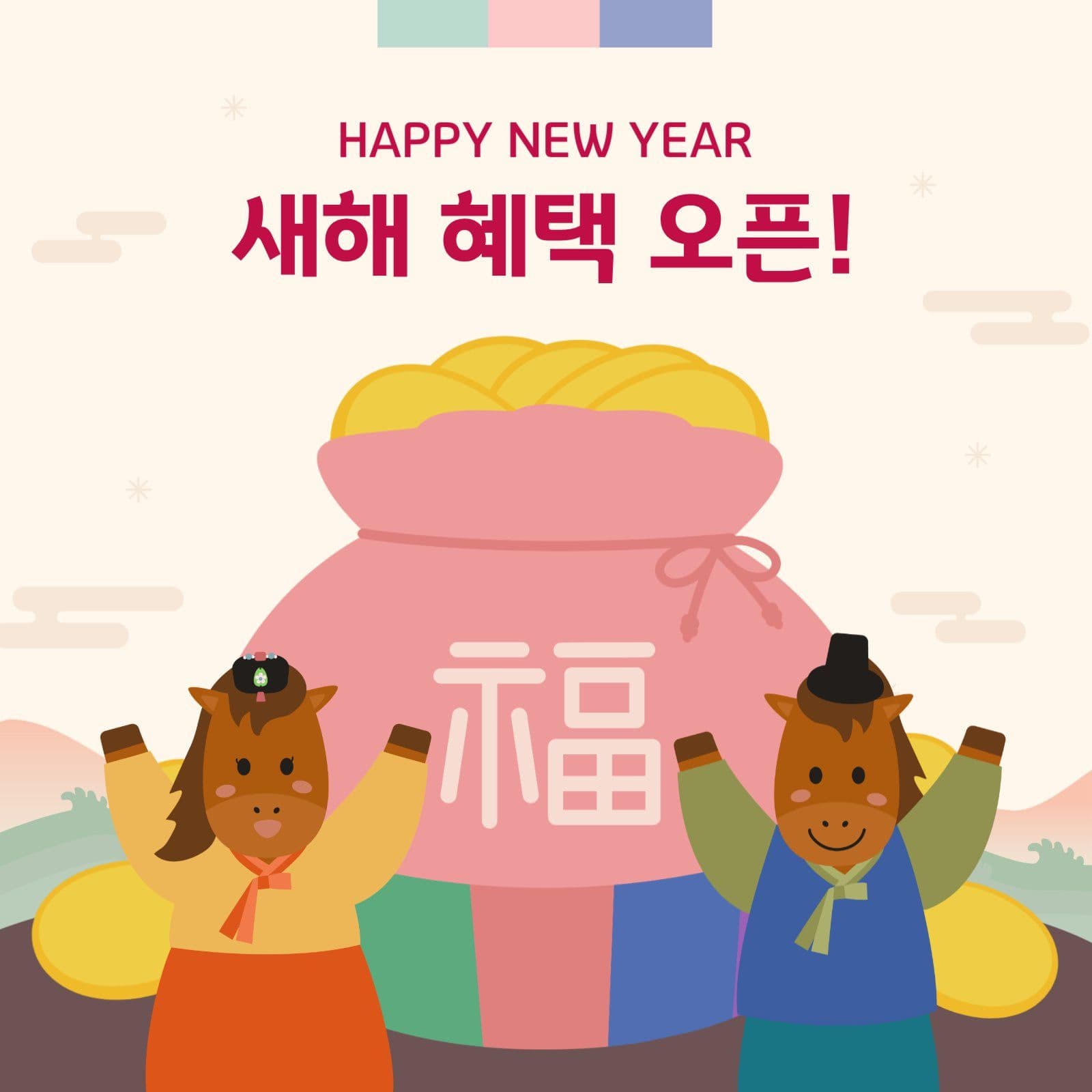 병오년 새해 이벤트