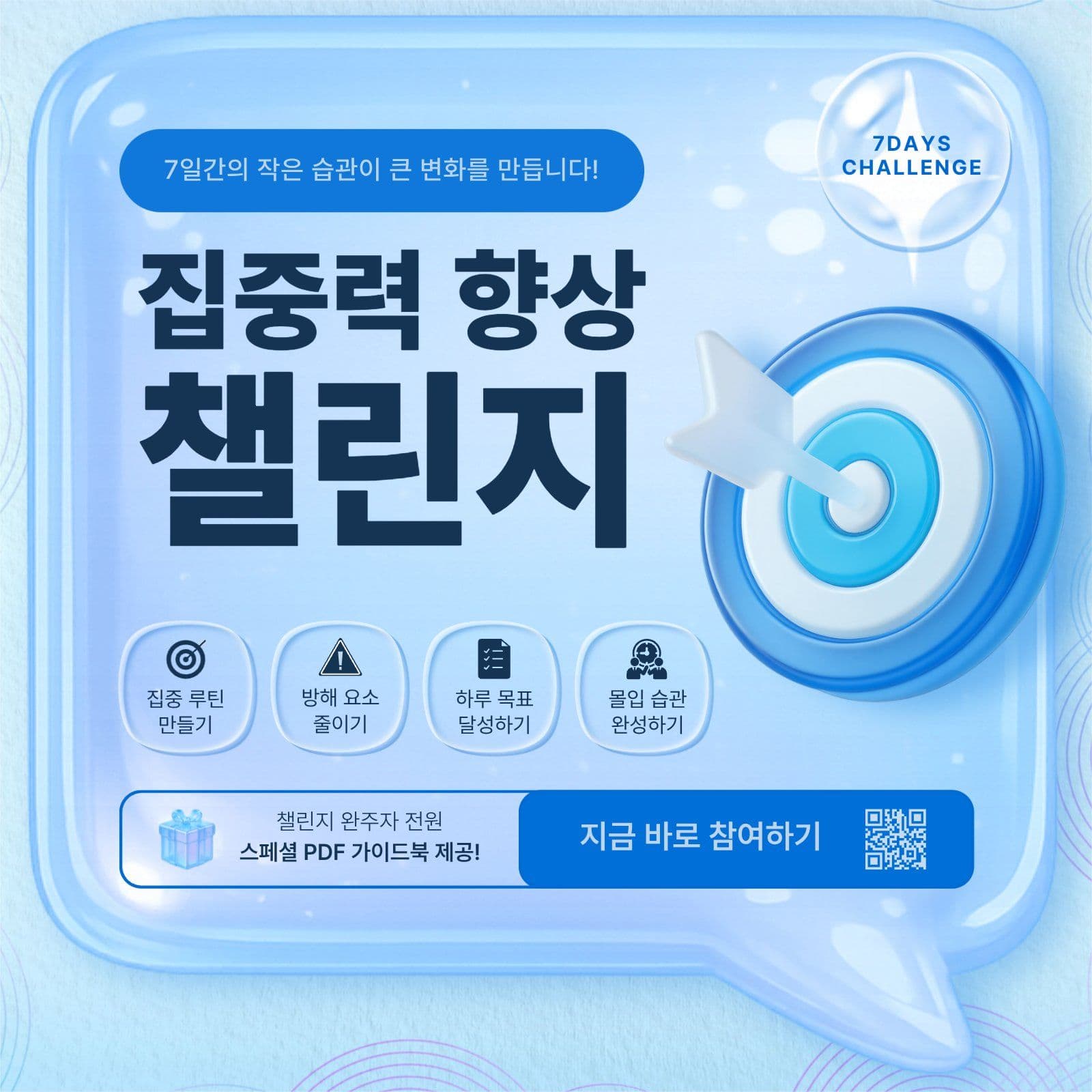 집중력 향상 챌린지 