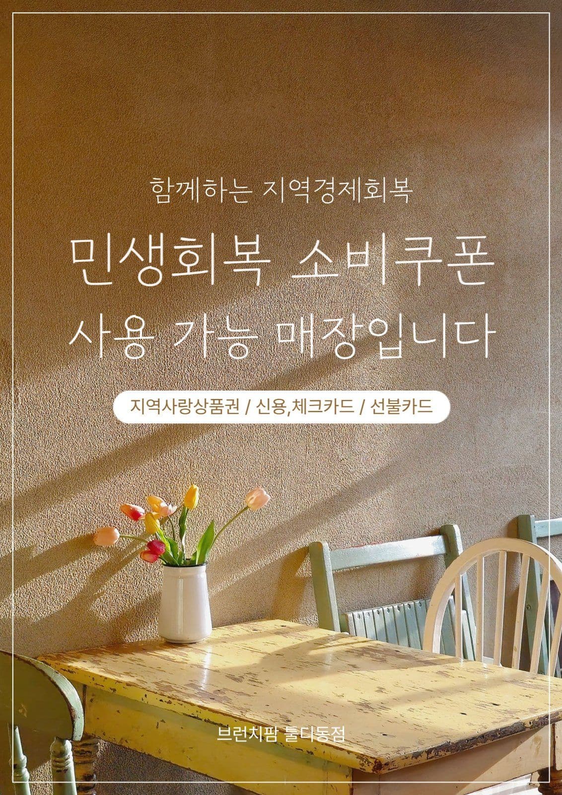 소비쿠폰 사용 가능 매장 포스터