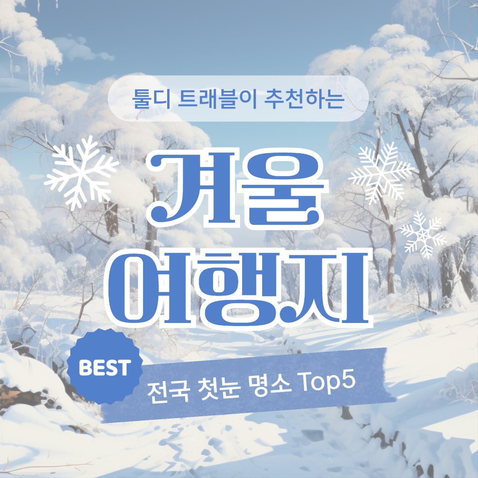 겨울 여행지 소개 소셜미디어 게시물