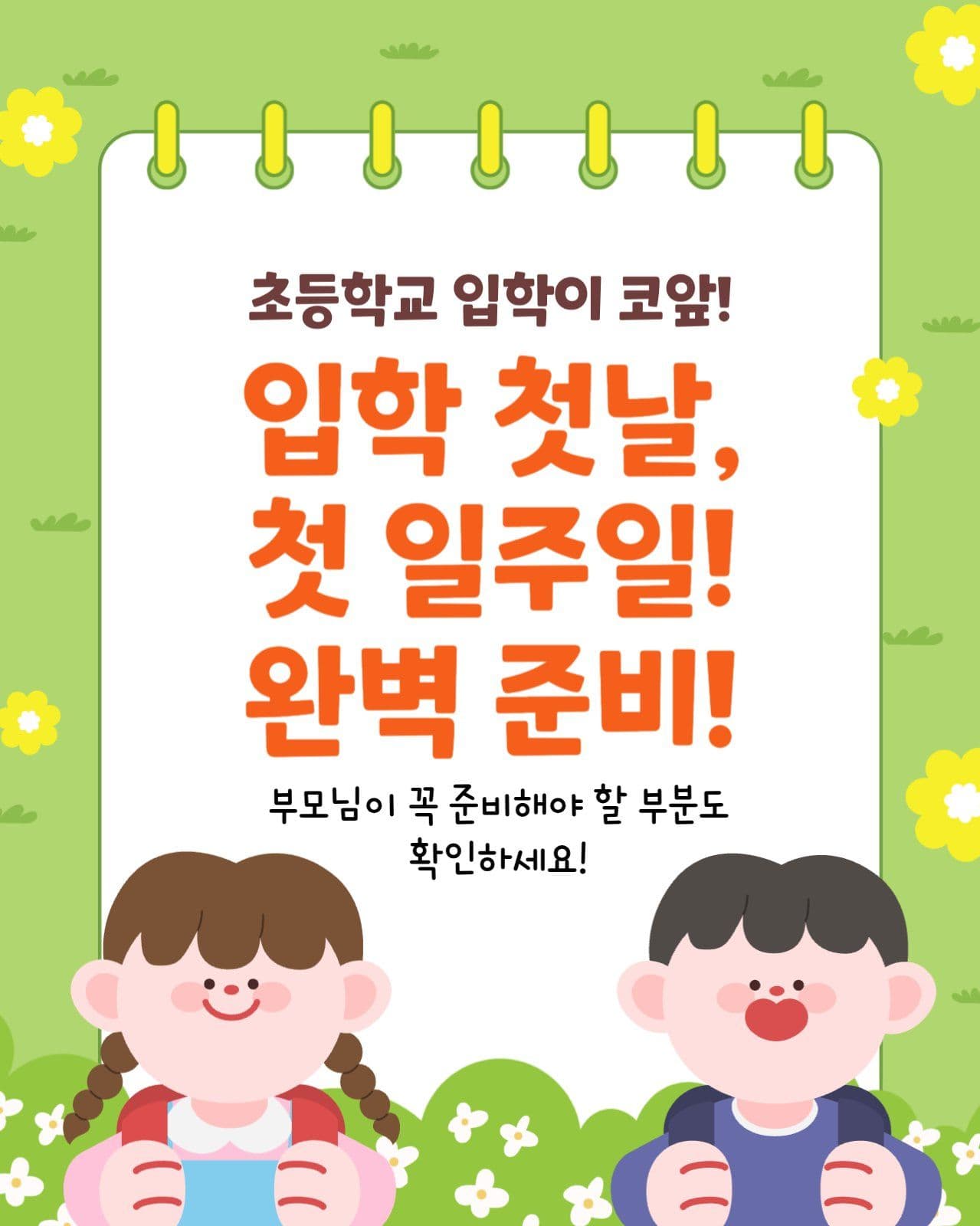 초등학교 입학 준비