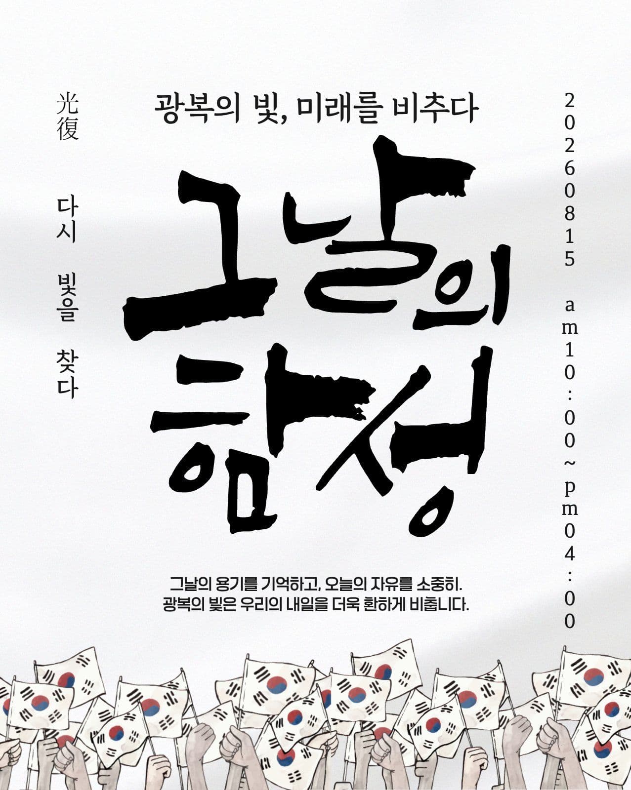 그 날의 함성 광복절