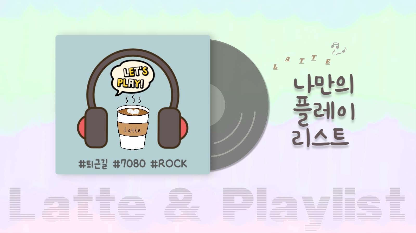 나만의 플레이리스트