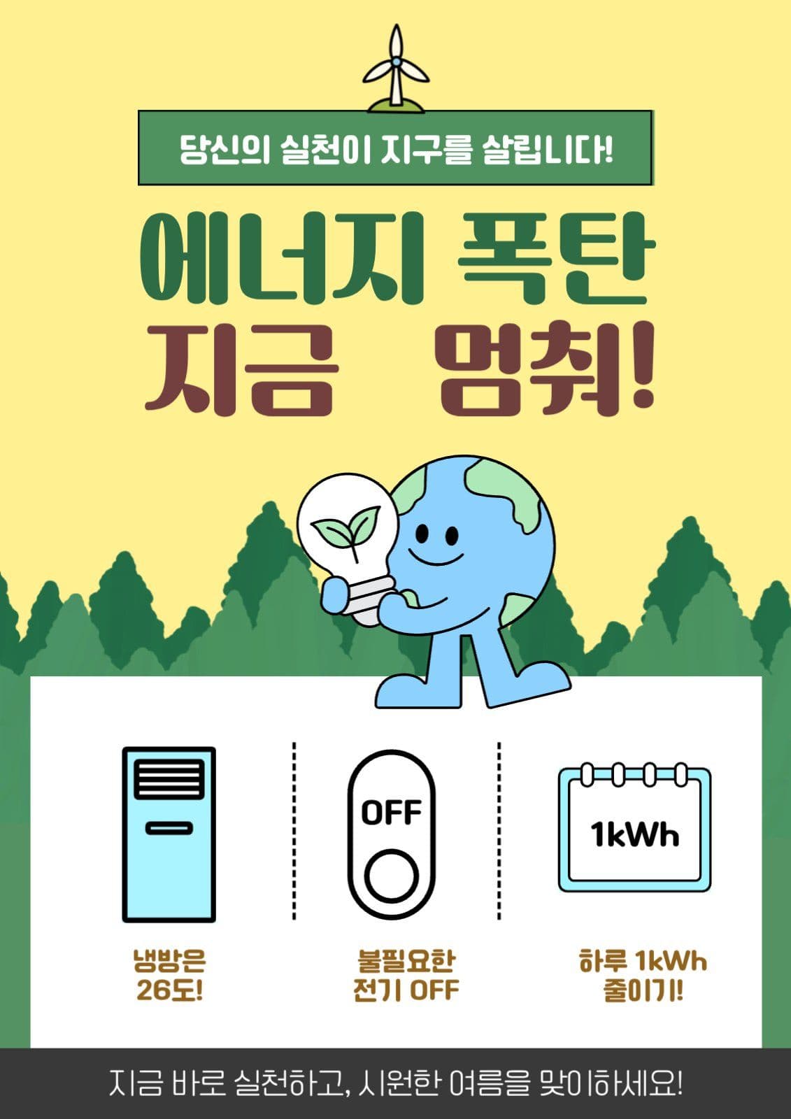 에너지 폭탄 지금 멈춰!