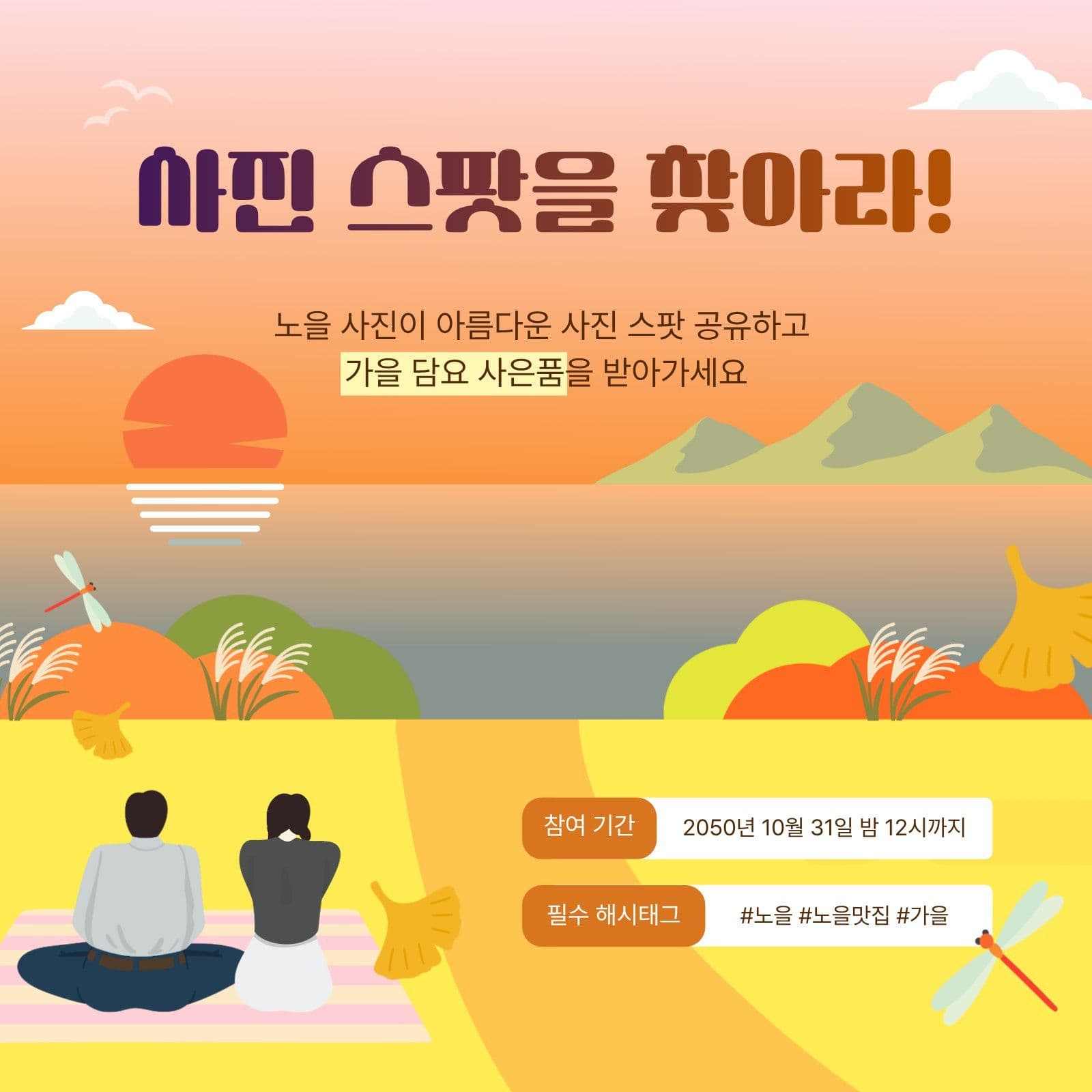가을 노을 스팟 공유 이벤트